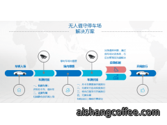 青岛无人值守停车场管理系统解决方安装案例 - {dede:global.cfg_webname/}